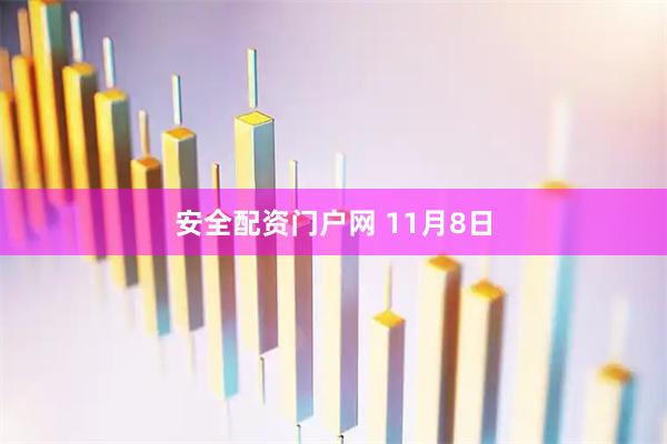 安全配资门户网 11月8日